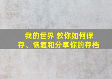 我的世界 教你如何保存、恢复和分享你的存档